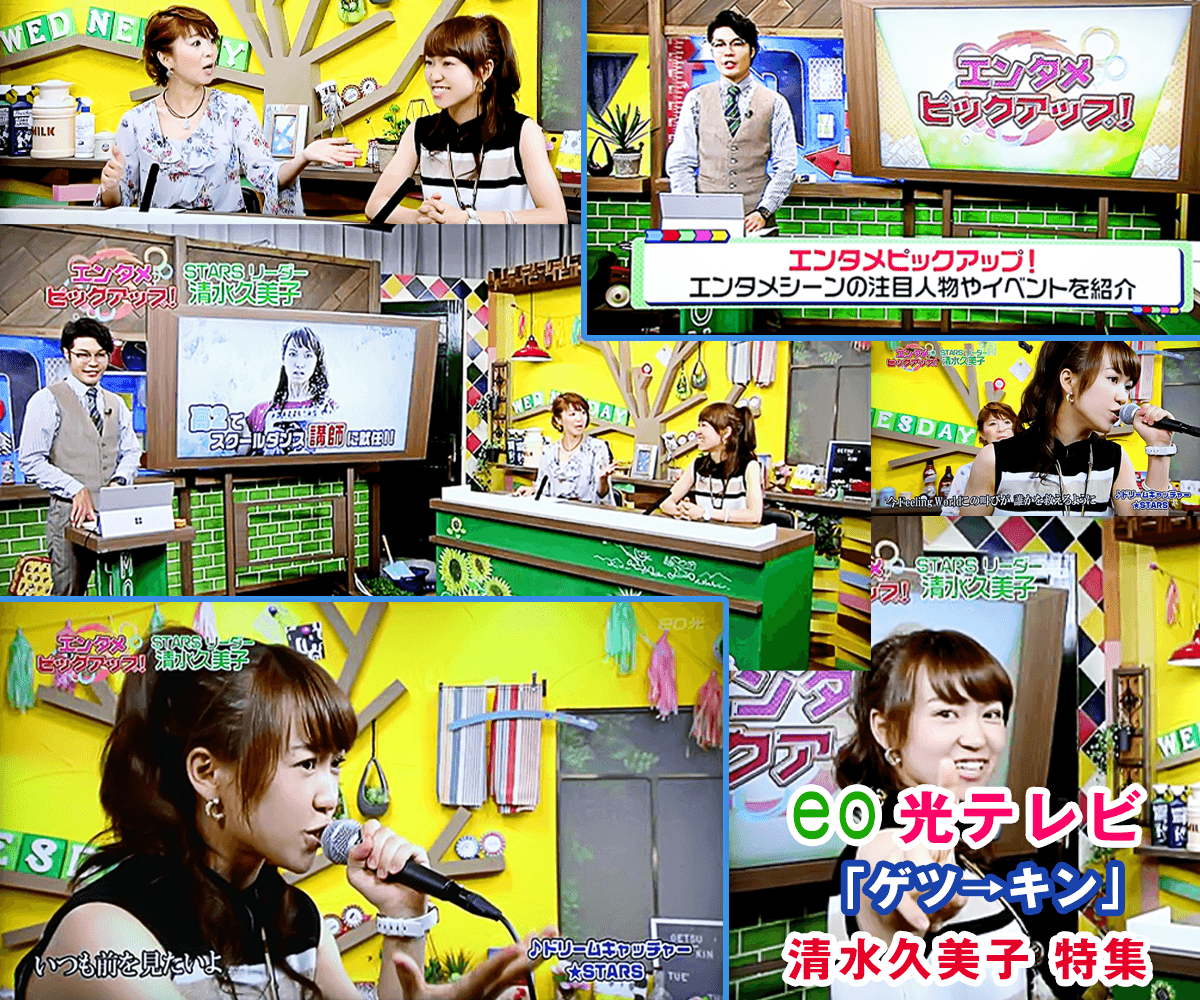 Kumiko Shimizu was featured on TV Show with eo-Hikari TV（eo光TV『エンタメ番組』清水久美子 特集）