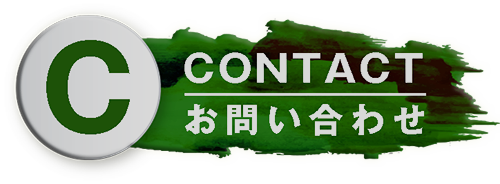 contact（お問い合わせ）