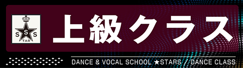 Advanced class（★STARS ダンスコース 上級クラス）