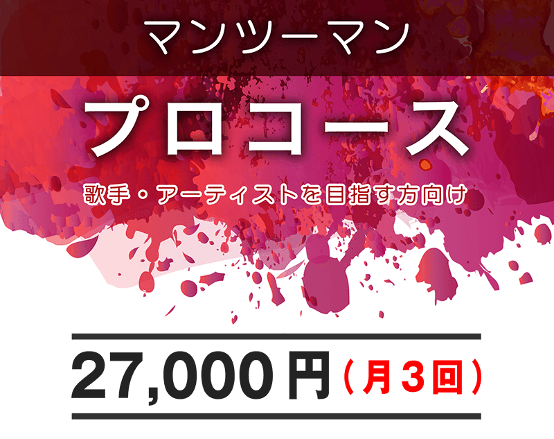 A course for becoming a professional singer（★STARS ボイストレーニング プロコース）